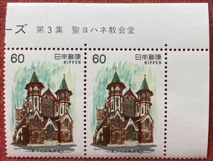 切手　近代洋風建築シリーズ　聖ヨハネ教会堂　1982年　60円×2枚