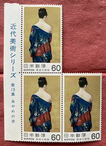 切手　近代美術シリーズ　第13集　あやめの衣　岡田三郎助　60円×3枚