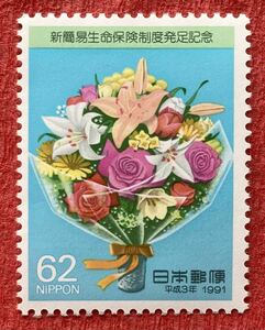 切手　新簡易生命保険制度発足記念　1991年　62円×1枚