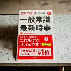 出るとこだけ!〈一問一答〉一般常識&最新時事 '24年度版 問題集 テキスト 過去 一問一答