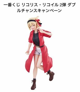 【新品】リコリス・リコイル 2弾　一番くじ　ダブルチャンスキャンペーン