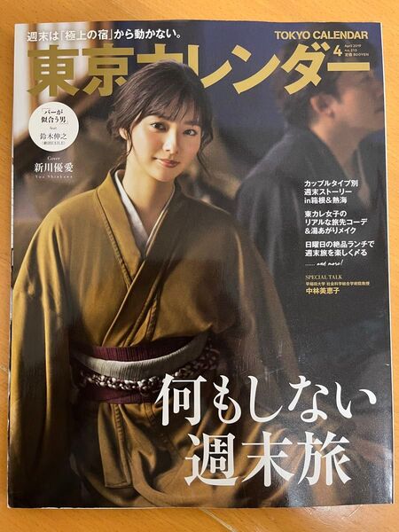 新川優愛【東京カレンダー】2019年4月号