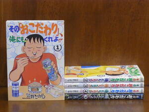 [CA] その「おこだわり」俺にもくれよ　 全5巻（完）　清野とおる　★モーニング・コミックス