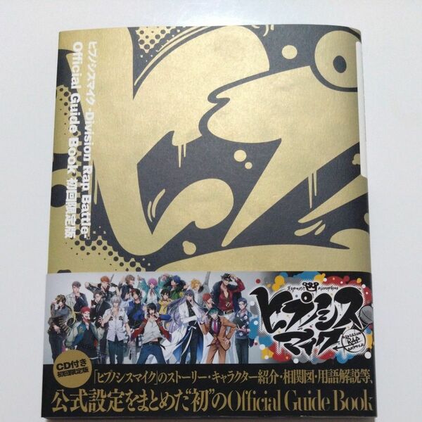 ヒプノシスマイク-Division Rap Battle- Official Guide Book　初回限定版