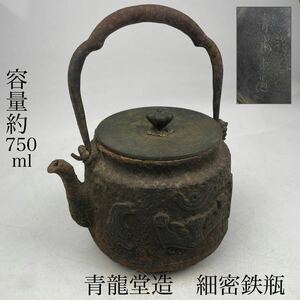 時代　青龍堂　造　鉄瓶　細密彫刻　容量約750ｍｌ　/　時代物　鉄瓶　青龍堂　急須　湯沸し　煎茶道具　金工　.1540