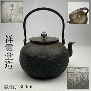 時代　祥雲堂造　鉄瓶　金銀象嵌　彫金　容量約1300ｍｌ　/　時代物　金工　急須　湯沸し　銀摘　検索：　加賀象嵌　.1626