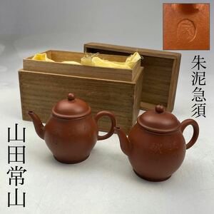 山田常山　朱泥　急須　一対　木箱付　/　常滑焼　名工　茶器　煎茶道具　漢詩彫　.1642