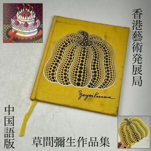 草間彌生　作品集　香港　中国語版　希少　/　美術書　現代アート　画集　中国書　SOUL　OF　PUMPKIN　.1645