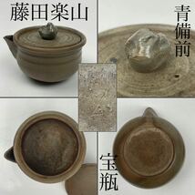 藤田楽山　青備前　宝瓶　/　備前焼　名工　泡瓶　手捻り　手造　茶器　急須　煎茶道具　.1714_画像1