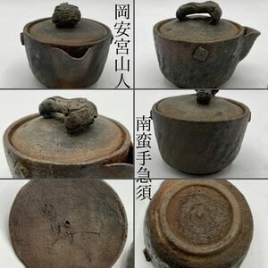 岡安宮山人　南蛮急須　宝瓶　/　南蛮焼　南蛮　南蛮手　名工　茶器　急須　煎茶道具　　.1734