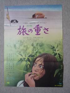 旅の重さ◆映画ポスター◆高橋洋子・高橋悦史・横山リエ・秋吉久美子・斎藤耕一・吉田拓郎