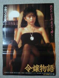 小林ひとみの令嬢物語◆映画ポスター◆小林ひとみ・中川みず穂・田中恵・池田賢一