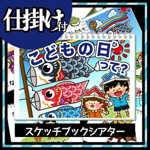 子どもの日のお話　こどもの日　スケッチブックシアター　紙芝居　素材