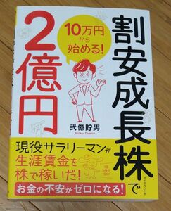 割安成長株で２億円　１０万円から始める！ 弐億貯男／著