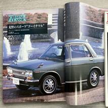 【美品】ノスタルジックヒーロー 1996.4 Vol.54　(S30 240ZG S130 Z432 フェアレディZ 117クーペ） _画像3