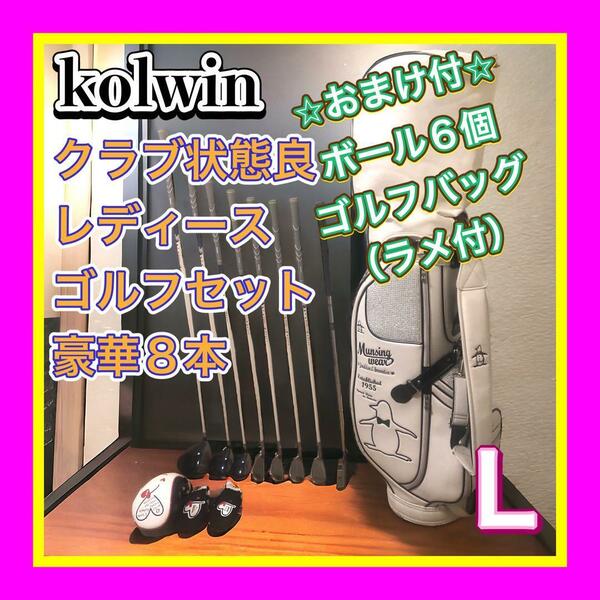 良品クラブ状態良 kolwin/コルウィン 初心者レディース ゴルフセット 8本　おまけマンシングウェアキャディーバッグ・ゴルフボール付