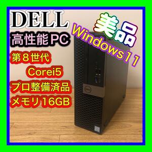 外観美品　プロ整備メンテナンス品　第8世代Corei5-8500 メモリー16GB Windows11Pro DELL OPTIPLEX 5060　DVD書込みドライブ　省スペース