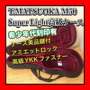 希少品 80年代？891107刻印有 松岡利昭/T.Matsuoka M50 クラシックギター 超高級鍵付SUPER LIGHTケース アミエットのロック YKKファスナー