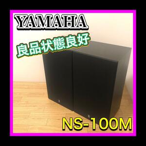 良品状態良好 YAMAHA/ヤマハ NS-100M 3WAYスピーカー ブックシェルフ型　左右同シリアル