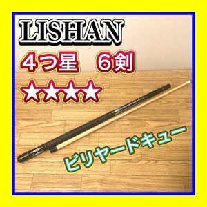 良品　LISHAN/リシャン　6剣 4つ星　★★★★　ビリヤード　プレイキュー　
