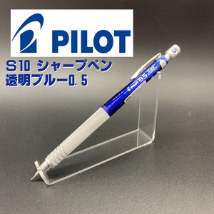 パイロット シャープペンシル S10 透明ブルー 0.5