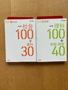 高校入試　超効率中学理科100+実験観察40 社会100+資料30 絶対出る　文英堂　シグマベスト　高校受験　参考書問題集　2冊