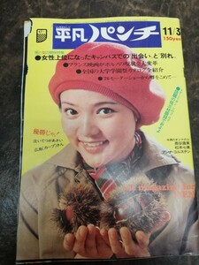 昭和レトロマガジン【平凡パンチ】”昭和50年11月号”