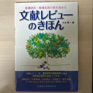 看護研究・看護実践の質を高める文献レビューのきほん （看護研究・看護実践の質を高める） 大木秀一／著