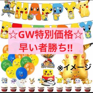 ☆GW特別価格☆ ポケモン 誕生日 ガーランド 風船 お祝い ピカチュウ お誕生日セット ケーキトッパー 未使用品