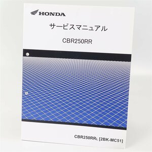 ◎CBR250RR/MC51 サービスマニュアル 60K6450 (H0412Qi00)