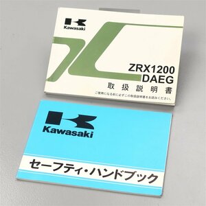 ♪ZRX1200DAEG/ZRT20D 純正 取扱説明書/セーフティハンドブック 2冊SET (K0425AiEX) 2010年式