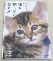 猫専門医が教える　猫を買う前に読む本　中古_画像1