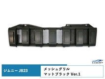 ジムニー JB23 グリル メッシュ マットブラック Ver.1 H14.2～_画像1