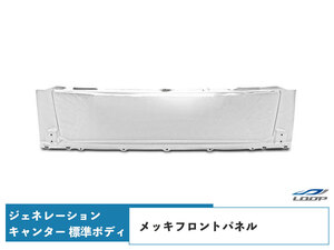 ジェネレーションキャンター 標準ボディ メッキフロントパネル H14.7～H22.10