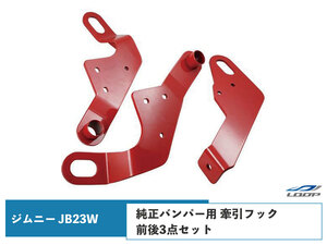 ジムニー JB23W 牽引フック けん引フック 純正バンパー用 前後3点セット レッド