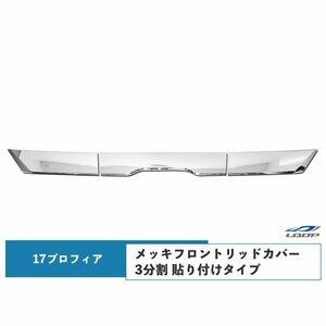 日野 17プロフィア メッキ フロントリッドカバー 3分割 貼り付けタイプ