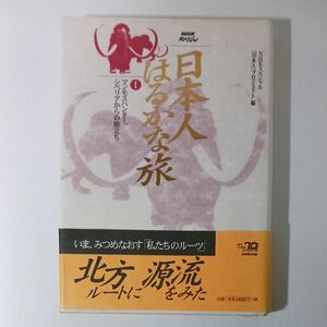 日本人はるかな旅　1～5(全巻)（ＮＨＫスペシャル） ＮＨＫスペシャル「日本人」プロジェクト／編