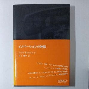 イノベーションの神話 Ｓｃｏｔｔ　Ｂｅｒｋｕｎ／著　村上雅章／訳