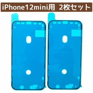 iPhone12mini専用★防水シール2枚セット★フロントパネルやバッテリー交換時に★両面テープ 新品 修理 電池交換 液晶画面 タッチパネル