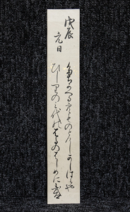 短冊ー865　飯田武郷　国学者　信濃高島藩　諏訪　京都皇学所御用掛　東大教授【真作】