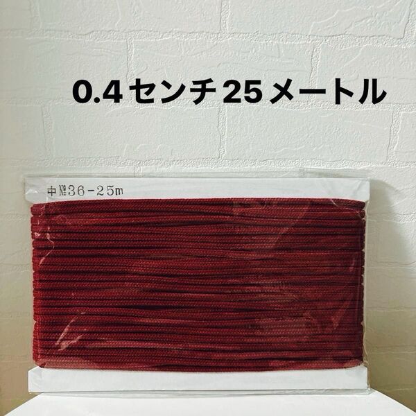 カラー紐 アクリル紐 25m 0.4センチ えんじ色