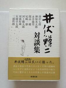  Ibuse Masuji [ Ibuse Masuji на . сборник ] первая версия * obi / Miura Tetsuo . язык автограф входить * прекрасный книга