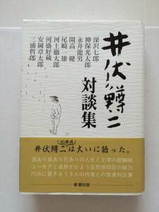 井伏鱒二『井伏鱒二対談集』初版・帯/三浦哲郎　識語サイン入・極美本