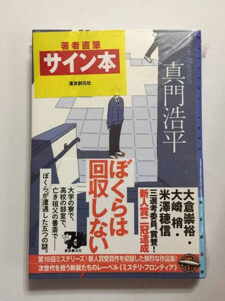 署名本☆ミステリーズ!新人賞受賞/ほんタメ文学賞大賞受賞☆真門浩平『ぼくらは回収しない』初版・帯・サイン・未読の極美・未開封品