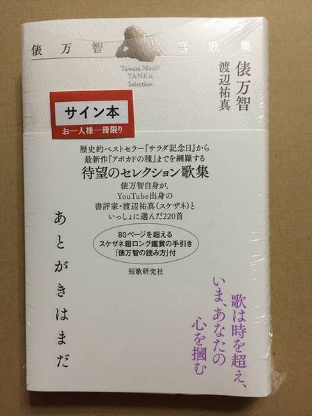 署名本☆俵万智/渡辺祐真☆俵万智 選歌集『あとがきはまだ』初版・帯・二人サイン入・未読の極美・未開封品