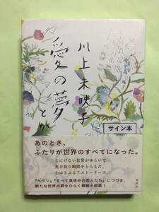 署名本☆谷崎潤一郎賞受賞作☆川上未映子『愛の夢とか』初版・元帯・サイン・未読の極美・未開封品