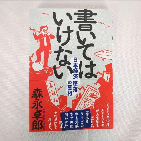 【最安値】　書いてはいけない　日本経済墜落の真相 森永卓郎／著