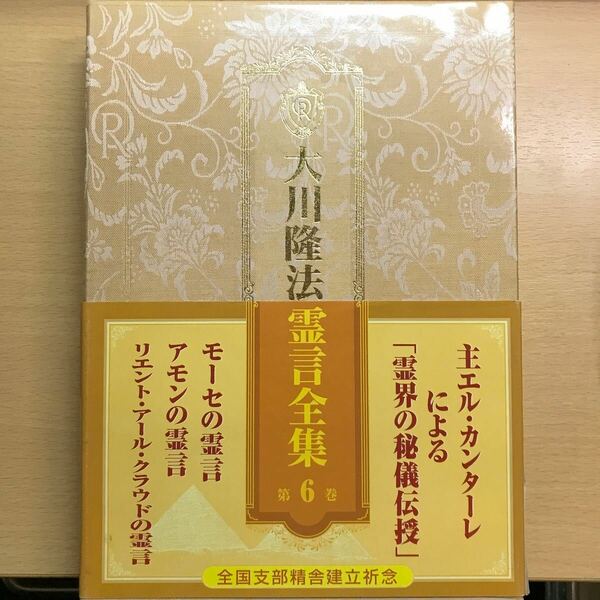 絶版　大川隆法霊言全集第6巻　幸福の科学　エル・カンターレ　モーセ　アモン　リエント・アール・クラウドの霊言　非売品　会内経典