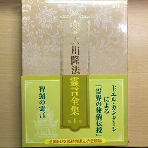 絶版　大川隆法霊言全集第4巻　智顗の霊言　天台智顗　幸福の科学　エル・カンターレ　非売品　会内経典