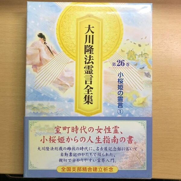 大川隆法霊言全集　第26巻　小桜姫の霊言① 幸福の科学　エル・カンターレ　非売品　会内経典